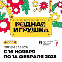 Стартовал прием заявок на Всероссийский конкурс «Родная игрушка» Стартовал прием заявок на Всероссийский конкурс «Родная игрушка».