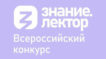 ‼‼‼ ЗАЯВОЧНАЯ КАМПАНИЯ Всероссийского конкурса Знание.Лектор ‼‼‼ ЗАЯВОЧНАЯ КАМПАНИЯ Всероссийского конкурса Знание.Лектор.