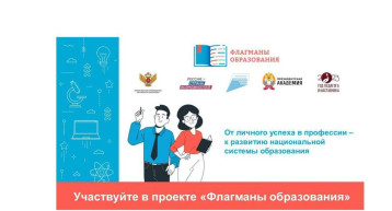 Проект «Флагманы образования» Проект «Флагманы образования».