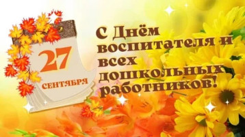 Поздравляем воспитателей и всех работников нашего детского сада с профессиональным праздником! Поздравляем воспитателей и всех работников нашего детского сада с профессиональным праздником!.