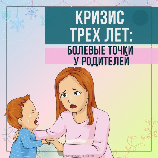 КРИЗИС ТРЕХ ЛЕТ: БОЛЕВЫЕ ТОЧКИ У РОДИТЕЛЕЙ КРИЗИС ТРЕХ ЛЕТ: БОЛЕВЫЕ ТОЧКИ У РОДИТЕЛЕЙ.
