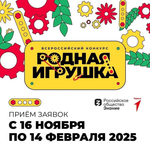 Стартовал прием заявок на Всероссийский конкурс «Родная игрушка» Стартовал прием заявок на Всероссийский конкурс «Родная игрушка».