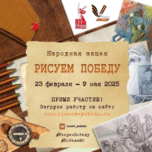 Рисуем Победу-2025: старт народной акции! Рисуем Победу-2025: старт народной акции!.