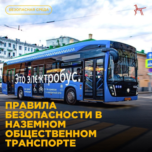 Правила безопасности в общественном транспорте Правила безопасности в общественном транспорте.