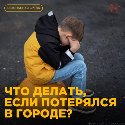 Что делать, если потерялся в городе? Что делать, если потерялся в городе?.