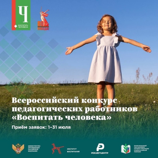 1 июля старт Всероссийского конкурса педагогических работников 1 июля старт Всероссийского конкурса педагогических работников.