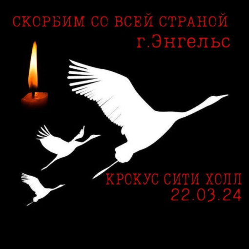 СКОРБИМ ВМЕСТЕ СО ВСЕЙ СТРАНОЙ. СКОРБИМ ВМЕСТЕ СО ВСЕЙ СТРАНОЙ.