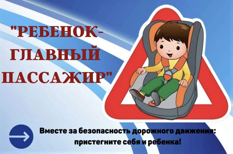 "Ребенок - главный пассажир" "Ребенок - главный пассажир".
